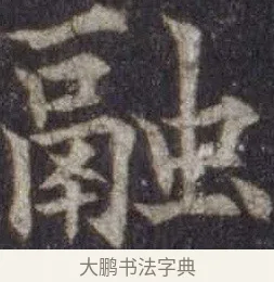 融 · 欧阳通 · 楷书（书体参考） · 道因法师碑 · 第 19 页