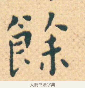 餘 · 王宠 · 楷书（书体参考） · 王宠《游包山集》 · 第 10 页