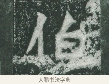 伯 · 萧显庆 · 魏碑（书体参考） · 孙秋生造像记 · 第 17 页