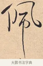 佩 · 米芾 · 行书（书体参考） · 离骚经 · 第 39 页