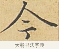 今 · 赵孟頫 · 楷书（书体参考） · 汲黯传（传赵孟頫） · 第 12 页