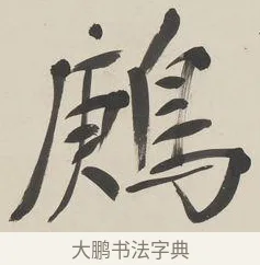 鶊 · 郑孝胥 · 行书（书体参考） · 行书七言联 · 第 1 页