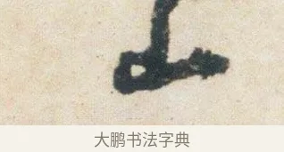 山 · 杨凝式 · 行书（书体参考） · 卢鸿草堂十志图跋 · 第 1 页