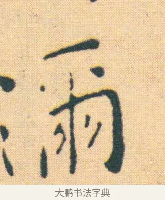 邇 · 王宠 · 楷书（书体参考） · 王宠《游包山集》 · 第 7 页