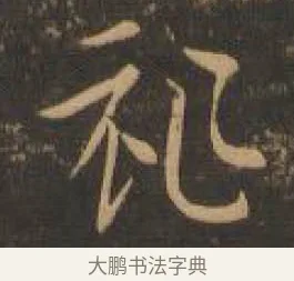 祚 · 索靖 · 章草（书体参考） · 月仪帖 · 第 2 页