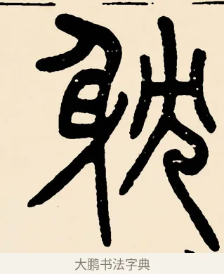 耽 · 邓石如 · 篆书（书体参考） · 篆书千字文 · 第 50 页