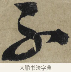子 · 大慧宗杲 · 行草（书体参考） · 致无相居士尺牍 · 第 1 页