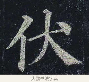 伏 · 颜真卿 · 楷书（书体参考） · 颜真卿 多宝塔碑 二玄社版 · 第 35 页