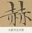 赫 · 文徵明 · 楷书（书体参考） · 离骚经 · 第 17 页