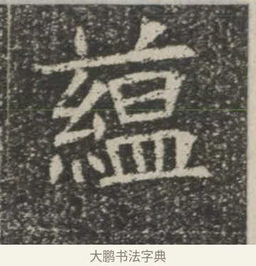 縕 · 佚名 · 楷书（书体参考） · 苏孝慈墓志 · 第 33 页