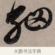 細 · 赵孟頫 · 行书（书体参考） · 致中峰和尚尺牍（十一札） · 第 6 页