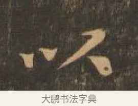 以 · 索靖 · 章草（书体参考） · 月仪帖 · 第 2 页