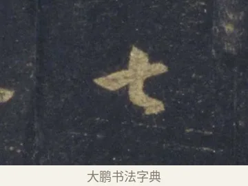 七 · 王羲之 · 行书（书体参考） · 圣教序 · 第 7 页