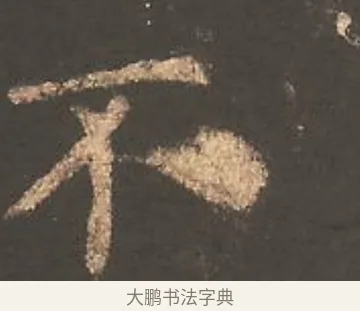 不 · 欧阳询 · 楷书（书体参考） · 虞恭公碑 · 第 20 页