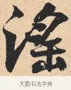 淫 · 米芾 · 行书（书体参考） · 离骚经 · 第 22 页
