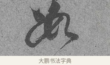 數 · 范成大 · 行草（书体参考） · 中流一壶帖 · 第 1 页