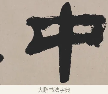 中 · 吴熙载 · 隶书（书体参考） · 欧阳永叔卷 · 第 1 页