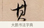 其 · 董其昌 · 行书（书体参考） · 东方朔答客难并自书诗卷 · 第 1 页