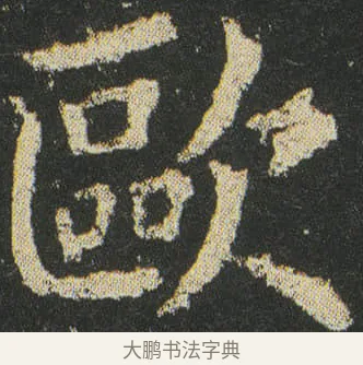 歐 · 皇象 · 楷书（书体参考） · 急就章 · 第 30 页