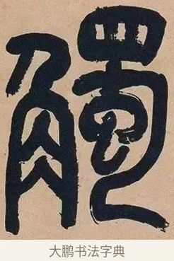 觸 · 吴昌硕 · 篆书（书体参考） · 吴昌硕篆书心经 · 第 17 页