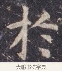 于 · 虞世南 · 楷书（书体参考） · 孔子庙堂碑 · 第 13 页
