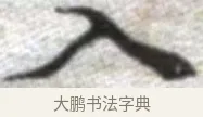 入 · 张即之 · 楷书（书体参考） · 佛遗教经 · 第 15 页