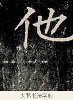 他 · 柳公权 · 楷书（书体参考） · 金刚般若波罗蜜经 · 第 11 页
