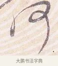 何 · 沈辽 · 行书（书体参考） · 动止帖 · 第 1 页