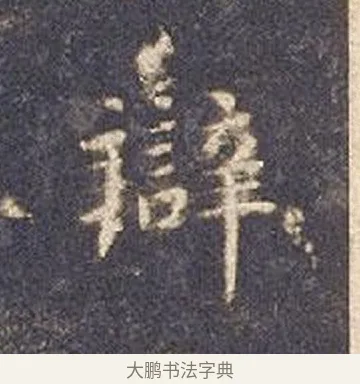 辨 · 智永 · 楷书（书体参考） · 真草千字文册 · 第 19 页