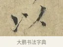 以 · 欧阳修 · 楷书（书体参考） · 端明帖 · 第 1 页