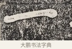 一 · 蔡襄 · 楷书（书体参考） · 万安桥记 · 第 1 页