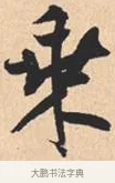 乘 · 米芾 · 行书（书体参考） · 离骚经 · 第 50 页