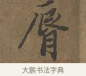脣 · 陆柬之 · 行书（书体参考） · 文赋 · 第 8 页