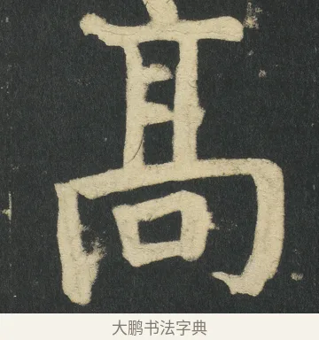 髙 · 颜真卿 · 楷书（书体参考） · 颜家庙碑 · 第 99 页