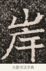 岸 · 佚名 · 魏碑（书体参考） · 北齐高淯墓志铭 · 第 1 页