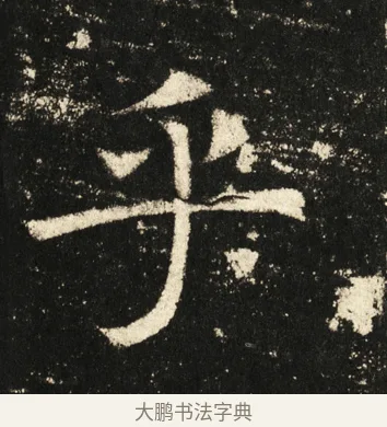 乎 · 褚遂良 · 楷书（书体参考） · 伊阙佛龛碑 · 第 71 页