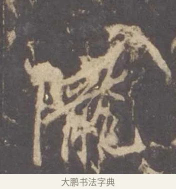 隴 · 李邕 · 行书（书体参考） · 云麾将军李思训碑 · 第 5 页