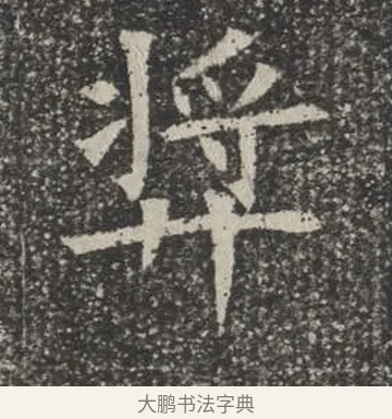 獎 · 佚名 · 楷书（书体参考） · 苏孝慈墓志 · 第 6 页