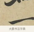 一 · 苏过 · 行书（书体参考） · 致贻孙仙尉帖 · 第 1 页