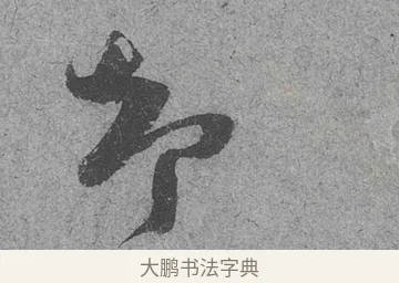 卻 · 范成大 · 行草（书体参考） · 中流一壶帖 · 第 1 页