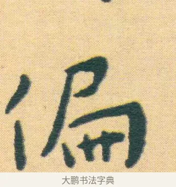 偏 · 王宠 · 楷书（书体参考） · 王宠《游包山集》 · 第 1 页