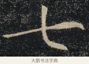 七 · 褚遂良 · 楷书（书体参考） · 唐 褚遂良 雁塔圣教序 东京 · 第 14 页