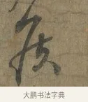 侯 · 蔡襄 · 行书（书体参考） · 远蒙帖 · 第 1 页