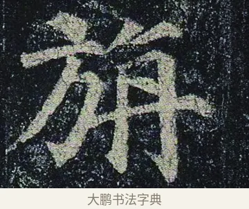 旃 · 颜真卿 · 楷书（书体参考） · 颜真卿 多宝塔碑 二玄社版 · 第 37 页