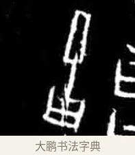 舌 · 佚名 · 甲骨文（书体参考） · 甲骨文经典拓片100例 · 第 10 页