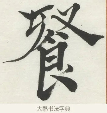 餐 · 何绍基 · 楷书（书体参考） · 楷书临道因碑（上） · 第 42 页
