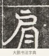 肩 · 佚名 · 魏碑（书体参考） · 北魏元勰妃李媛华墓志铭 · 第 1 页