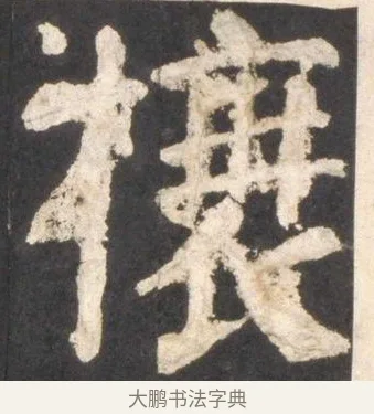 榱 · 颜真卿 · 楷书（书体参考） · 东方朔画赞 · 第 48 页