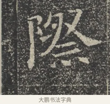 際 · 佚名 · 楷书（书体参考） · 苏孝慈墓志 · 第 37 页