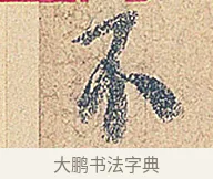 不 · 徐铉 · 行书（书体参考） · 私诚帖 · 第 1 页